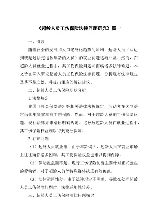 《2024年超龄人员工伤保险法律问题研究》范文