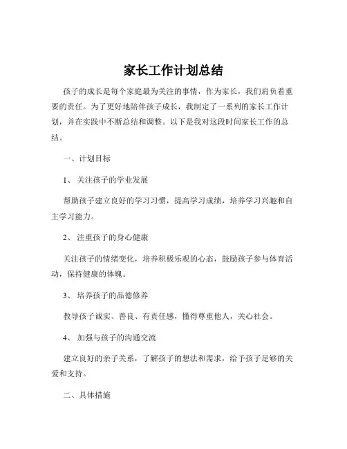 家长工作计划总结