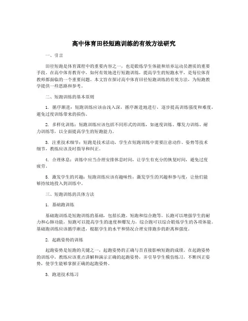 高中体育田径短跑训练的有效方法研究