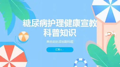 糖尿病护理健康宣教科普知识