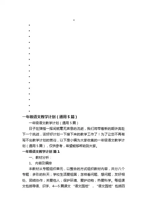 一年级语文教学计划（通用5篇）
