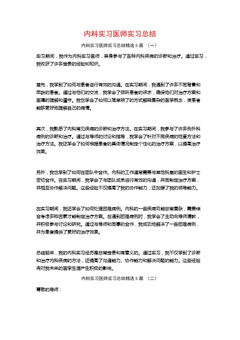 内科实习医师实习总结5篇