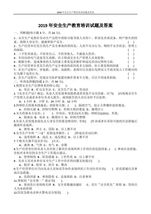 2019年安全生产教育培训试题及答案