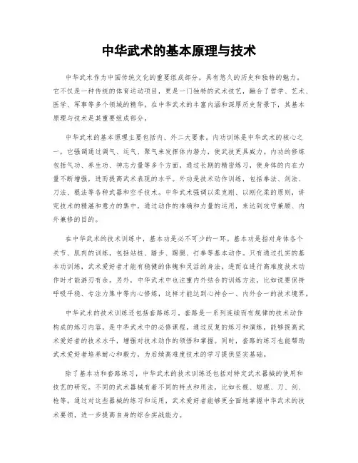 中华武术的基本原理与技术