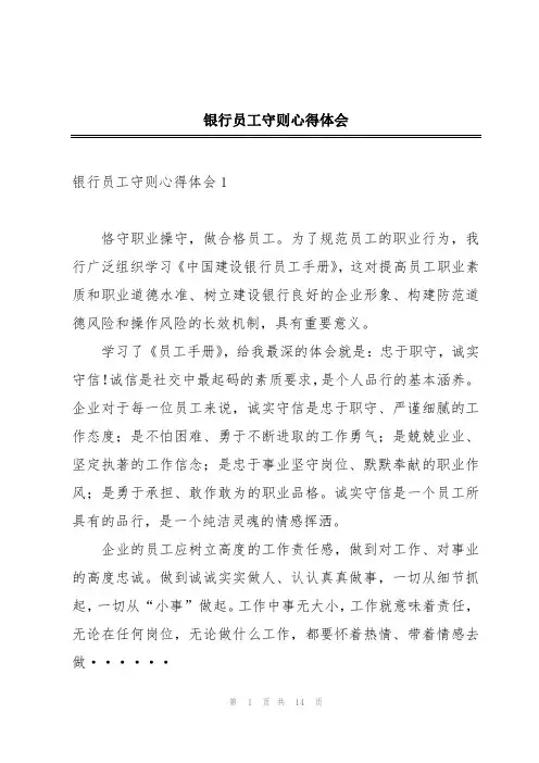 银行员工守则心得体会
