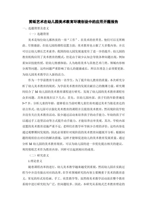 【《剪纸艺术在幼儿园美术教育环境创设中的应用开题报告》3000字】