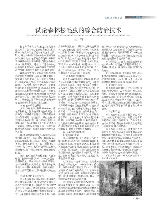 试论森林松毛虫的综合防治技术
