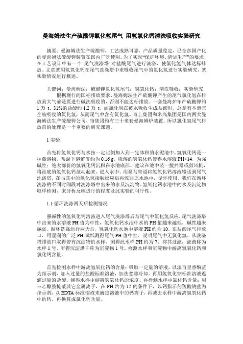曼海姆法生产硫酸钾氯化氢尾气 用氢氧化钙清洗吸收实验研究