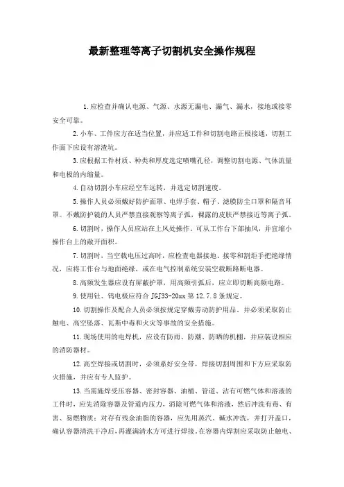 最新整理等离子切割机安全操作规程.docx