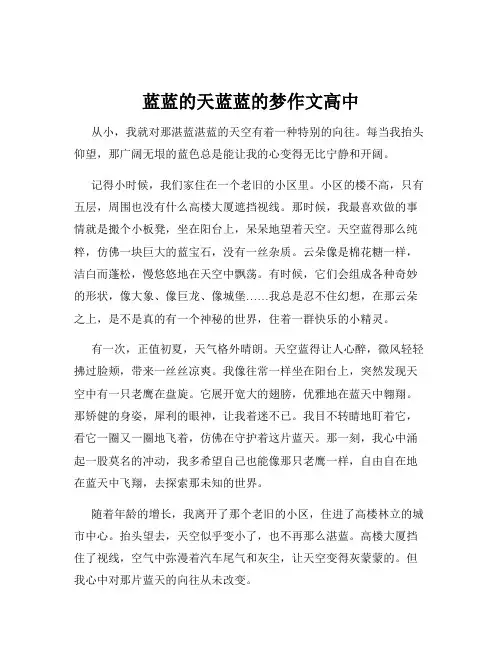 蓝蓝的天蓝蓝的梦作文高中