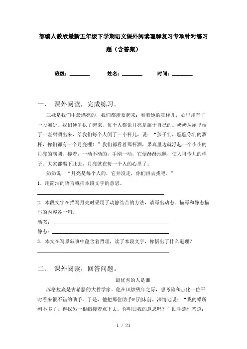部编人教版最新五年级下学期语文课外阅读理解复习专项针对练习题(含答案)