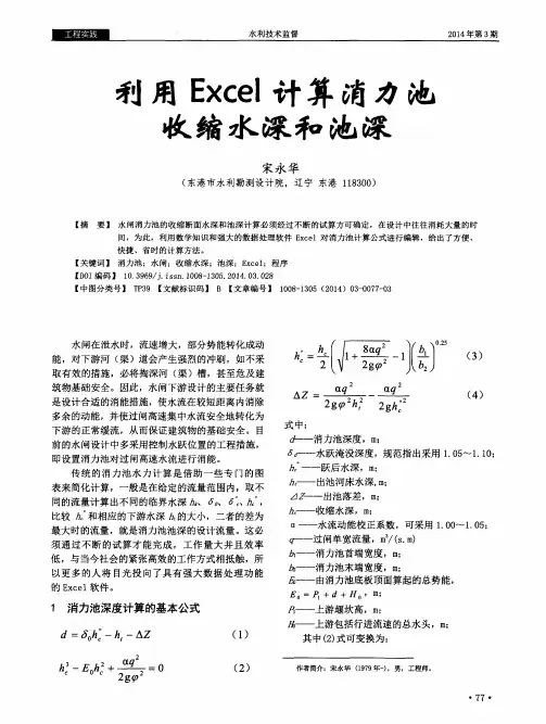 利用Excel计算消力池收缩水深和池深
