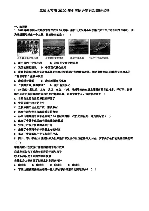 乌鲁木齐市2020年中考历史第五次调研试卷