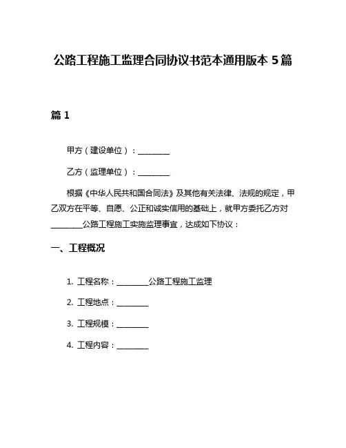 公路工程施工监理合同协议书范本通用版本5篇