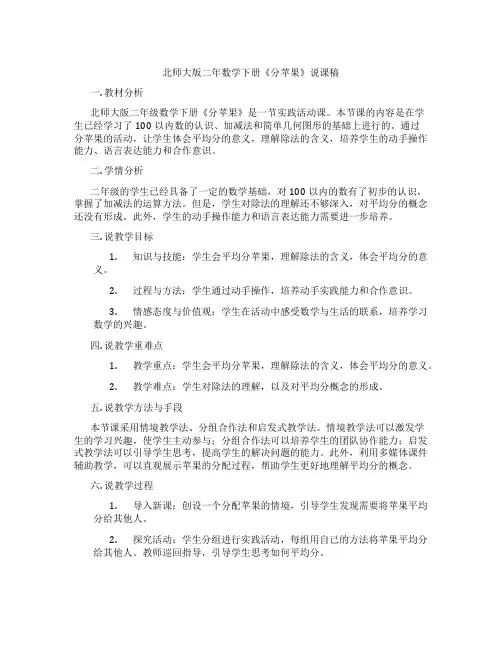 北师大版二年数学下册《分苹果》说课稿