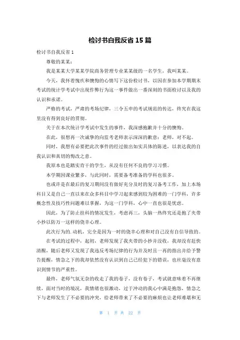 检讨书自我反省15篇