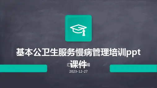 基本公卫生服务慢病管理培训ppt课件 (3)