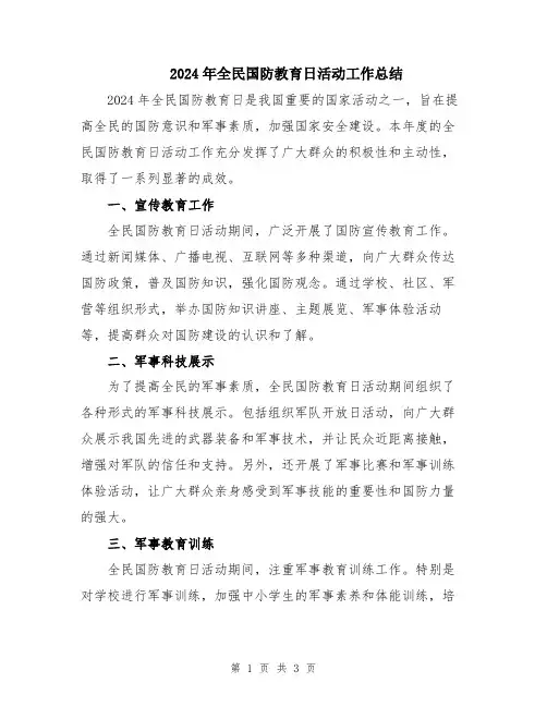 2024年全民国防教育日活动工作总结