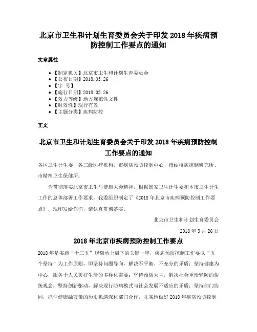 北京市卫生和计划生育委员会关于印发2018年疾病预防控制工作要点的通知