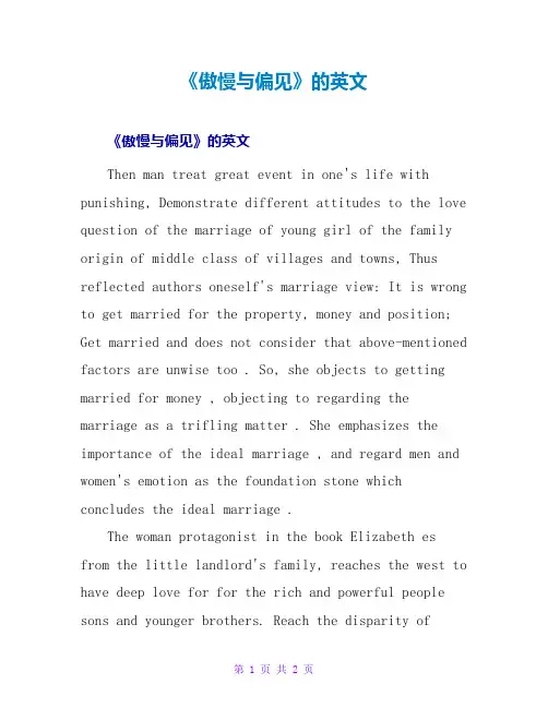 《傲慢与偏见》的英文读后感