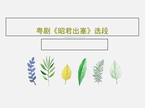 粤剧《昭君出塞》选段PPT22页