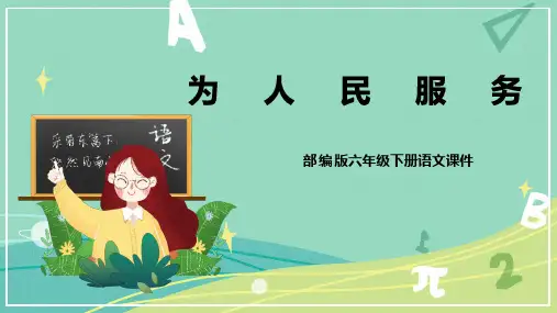 部编版小学语文六年级下册 第12课 为人民服务(课件)