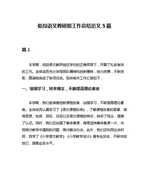 低段语文教研组工作总结范文5篇