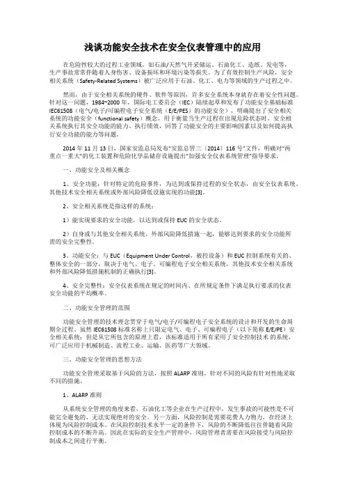 浅谈功能安全技术在安全仪表管理中的应用