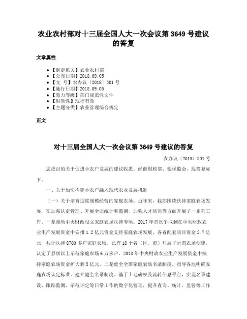 农业农村部对十三届全国人大一次会议第3649号建议的答复