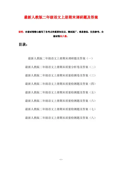 最新人教版二年级语文上册期末调研题及答案(八套)