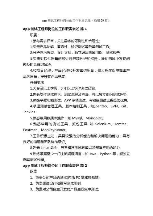 app测试工程师岗位的工作职责表述（通用29篇）