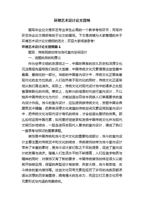 环境艺术设计论文提纲