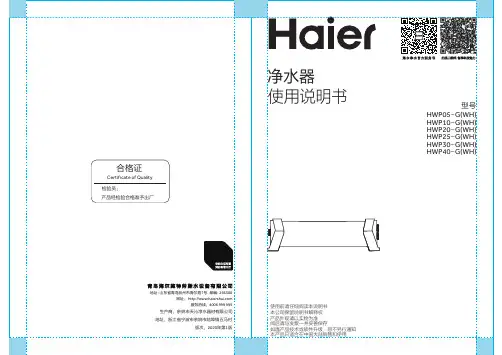 海尔 HWP25-G(WH)管道式中央净水机 使用说明书