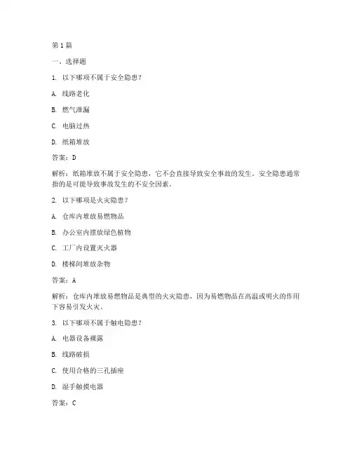 安全隐患排查试题答案(3篇)