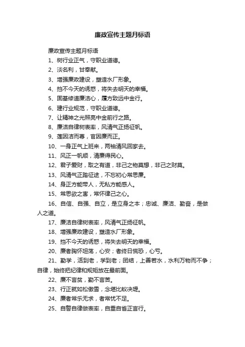 廉政宣传主题月标语