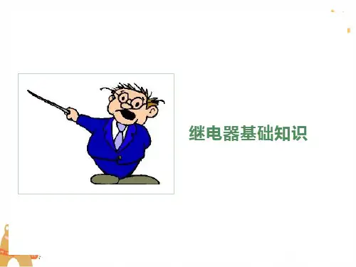 继电器基本知识学习资料