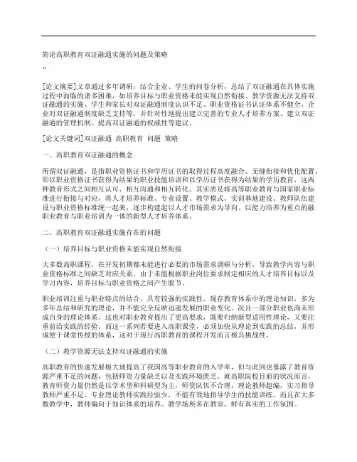 [高职教育,融通,实施,其他论文文档]简论高职教育双证融通实施的问题及策略