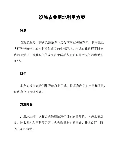设施农业用地利用方案