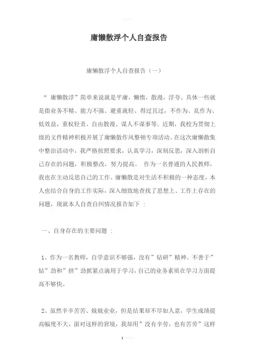 庸懒散浮个人自查报告