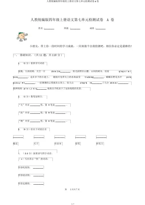 人教统编版四年级的上册语文第七单元检测试卷A卷
