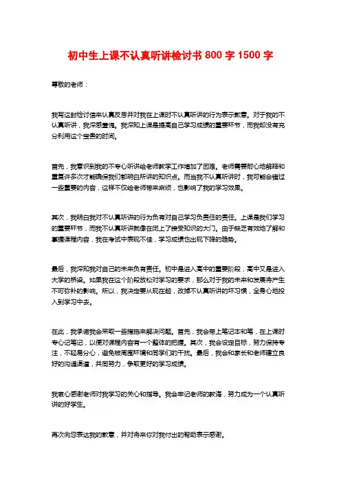 初中生上课不认真听讲检讨书800字