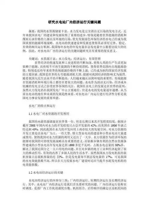 研究水电站厂内经济运行关键问题