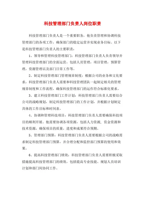 科技管理部门负责人岗位职责