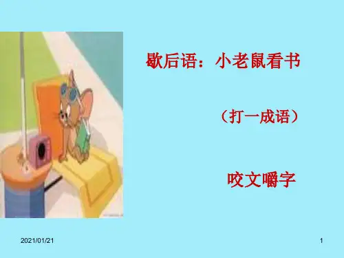 人教版高中语文必修五第8课《咬文嚼字》ppt-新人教版PPT教学课件