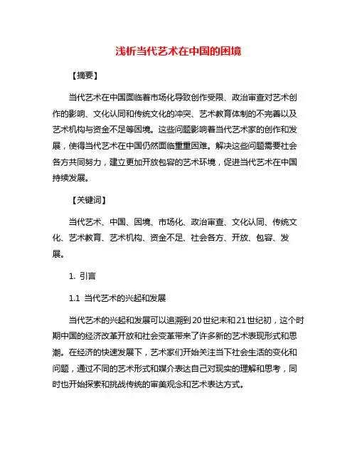 浅析当代艺术在中国的困境