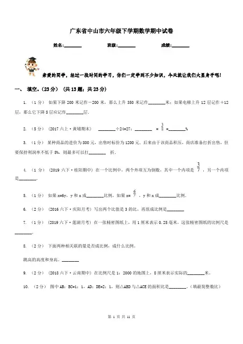 广东省中山市六年级下学期数学期中试卷