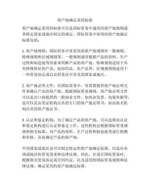 原产地确定采用标准