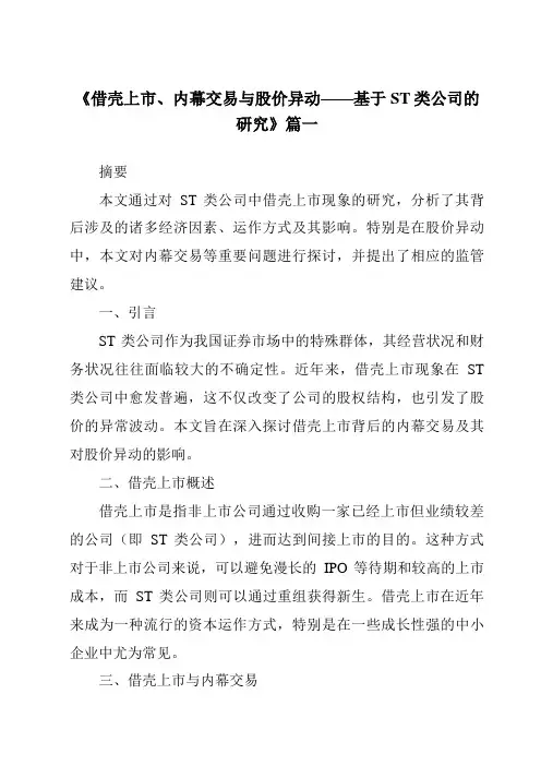 《2024年借壳上市、内幕交易与股价异动——基于ST类公司的研究》范文