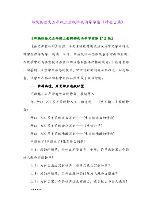 2023年部编版语文五年级上册枫桥夜泊导学案(精选3篇)