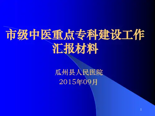 中医院重点专科汇报材料PPT幻灯片课件